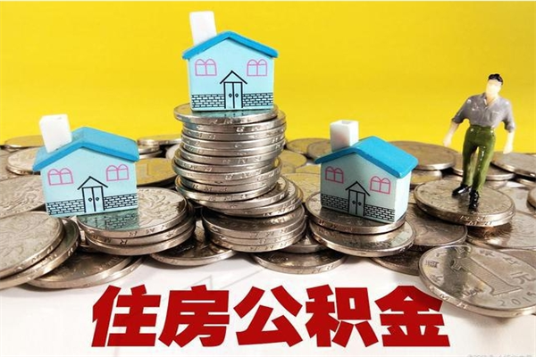 天门离职了公积金什么时候能取（离职后住房公积金啥时候能取出来）