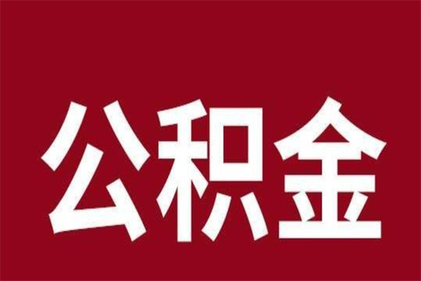 天门公积金辞职几个月就可以全部取出来（公积金辞职后多久不能取）