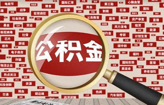 天门怎样取封存的公积金（怎么提取封存状态的公积金）